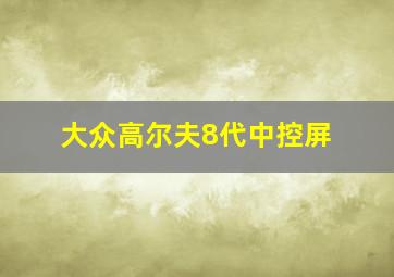 大众高尔夫8代中控屏