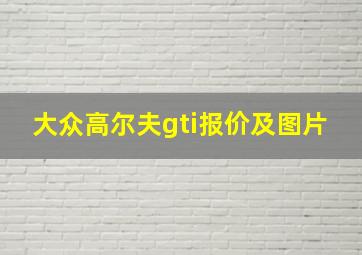 大众高尔夫gti报价及图片