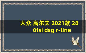 大众 高尔夫 2021款 280tsi dsg r-line