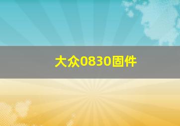 大众0830固件