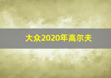 大众2020年高尔夫