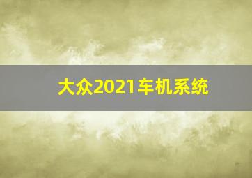 大众2021车机系统