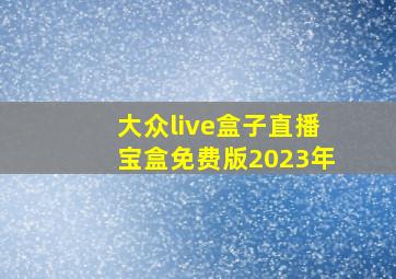 大众live盒子直播宝盒免费版2023年