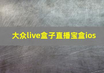 大众live盒子直播宝盒ios