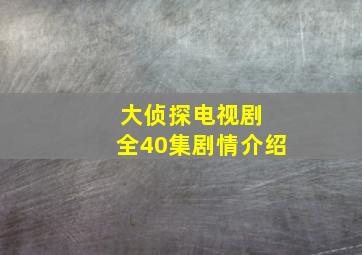 大侦探电视剧 全40集剧情介绍