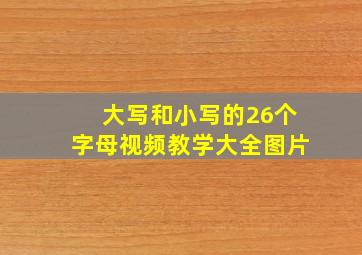 大写和小写的26个字母视频教学大全图片