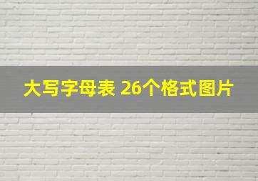 大写字母表 26个格式图片