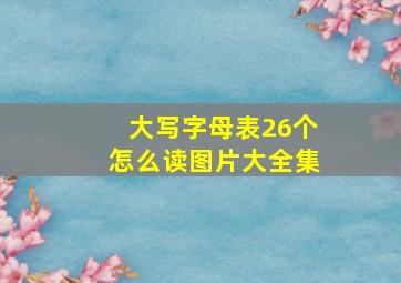 大写字母表26个怎么读图片大全集