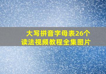 大写拼音字母表26个读法视频教程全集图片