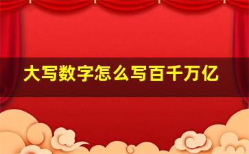 大写数字怎么写百千万亿