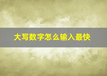 大写数字怎么输入最快