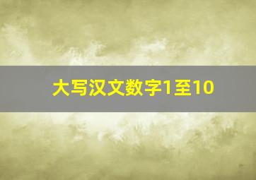 大写汉文数字1至10