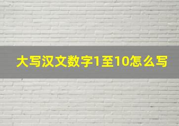 大写汉文数字1至10怎么写