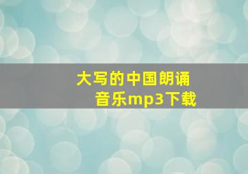 大写的中国朗诵音乐mp3下载