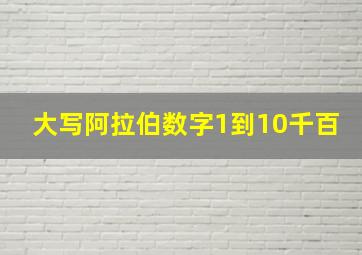 大写阿拉伯数字1到10千百