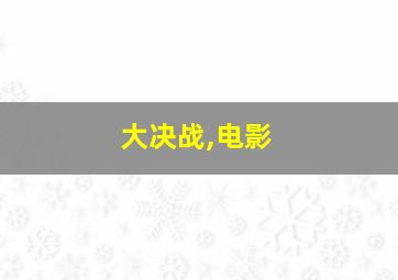 大决战,电影