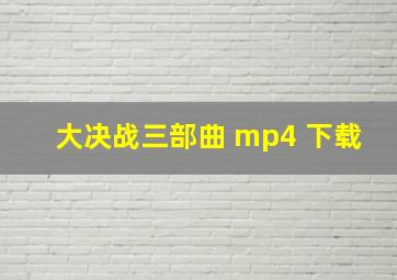 大决战三部曲 mp4 下载