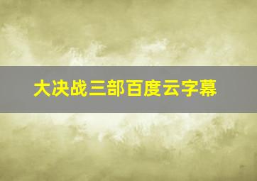 大决战三部百度云字幕