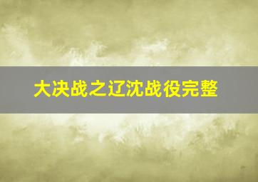 大决战之辽沈战役完整