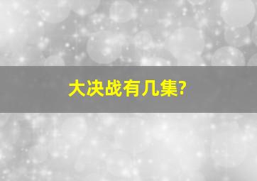 大决战有几集?