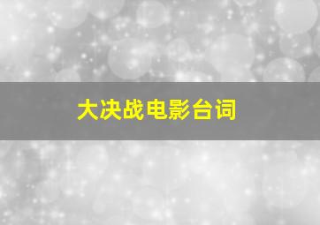 大决战电影台词