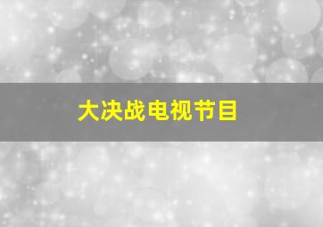 大决战电视节目