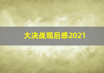 大决战观后感2021