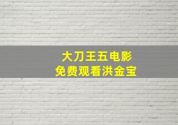 大刀王五电影免费观看洪金宝