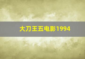 大刀王五电影1994