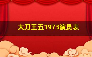 大刀王五1973演员表