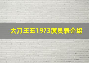 大刀王五1973演员表介绍