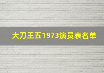 大刀王五1973演员表名单