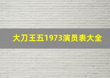 大刀王五1973演员表大全