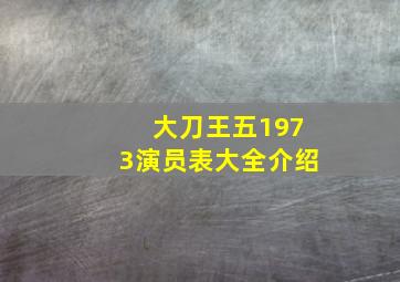 大刀王五1973演员表大全介绍