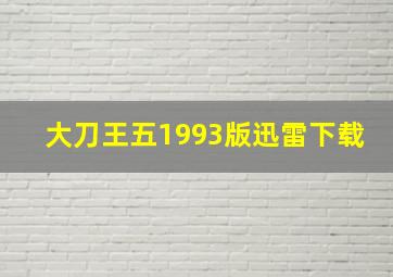 大刀王五1993版迅雷下载