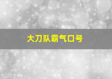 大刀队霸气口号