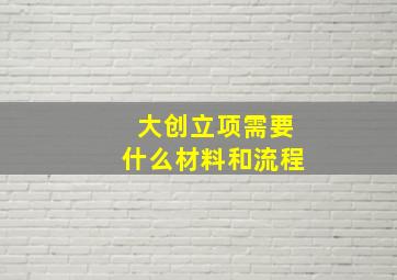 大创立项需要什么材料和流程