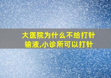 大医院为什么不给打针输液,小诊所可以打针