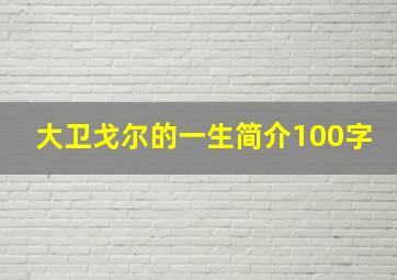 大卫戈尔的一生简介100字