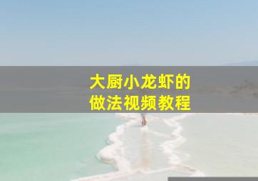 大厨小龙虾的做法视频教程