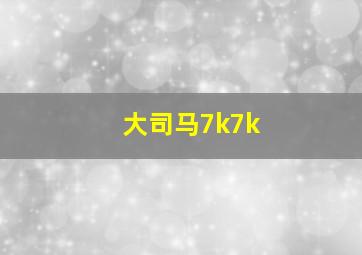 大司马7k7k