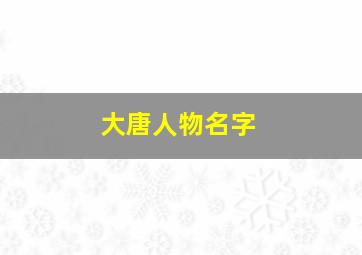 大唐人物名字