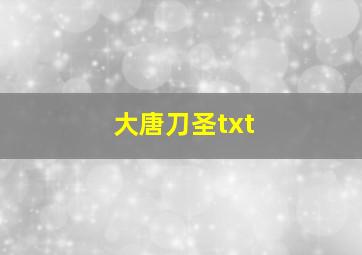 大唐刀圣txt