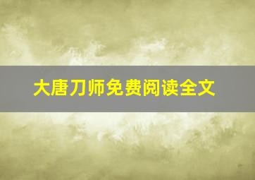 大唐刀师免费阅读全文