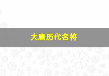 大唐历代名将