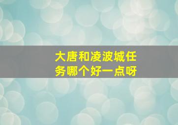 大唐和凌波城任务哪个好一点呀