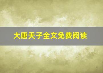 大唐天子全文免费阅读