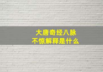 大唐奇经八脉不惊解释是什么