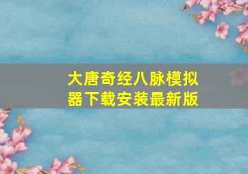 大唐奇经八脉模拟器下载安装最新版