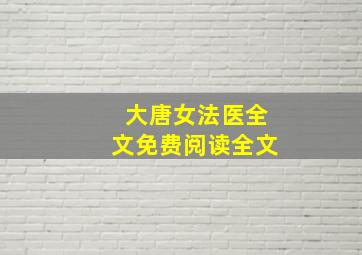 大唐女法医全文免费阅读全文